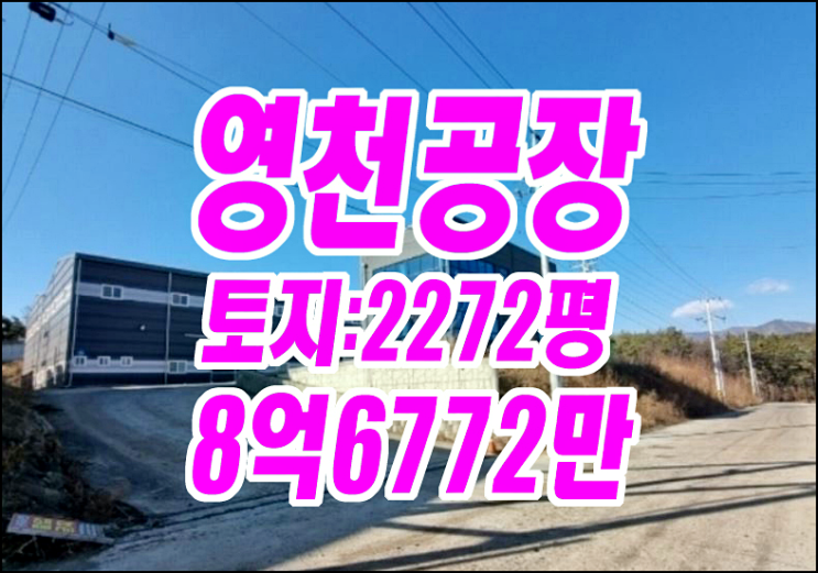 영천공장경매 영천시 화산면 연계리 공장 경매물건 영천공장경매 영천시 화산면 연계리 공장 경매물건