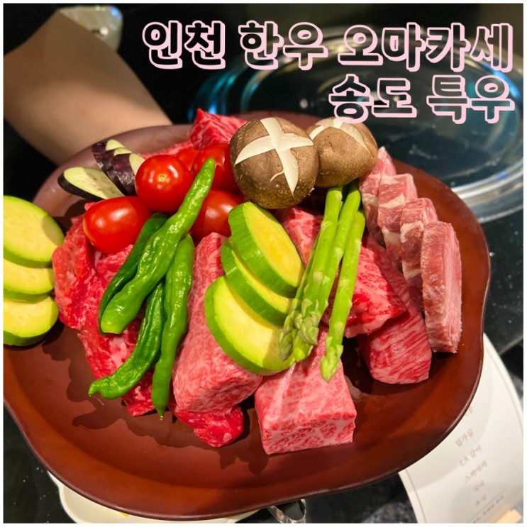 인천 한우 오마카세 특우 기념일에 가기 좋은 송도 타임스페이스 맛집