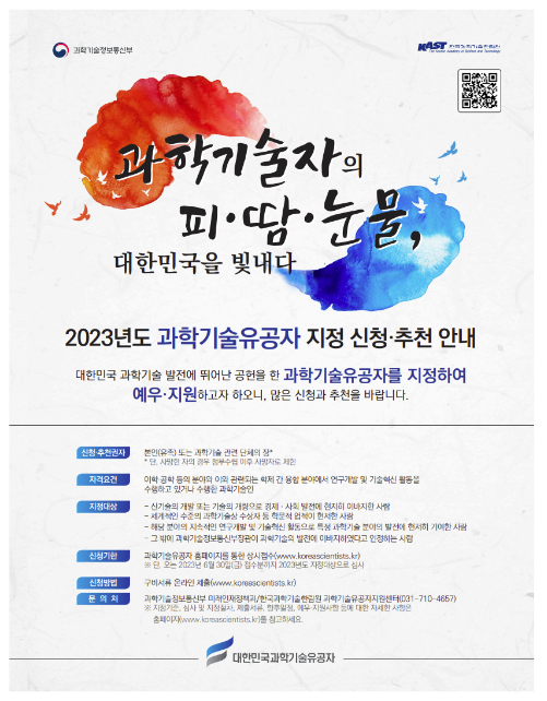 과학기술유공자 국민추천 에세이 공모_과학기술정보통신부 과학기술유공자 국민추천 에세이 공모_과학기술정보통신부
