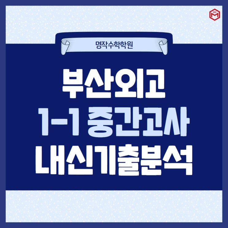  부산외고 1-1 중간고사 기출분석 완료