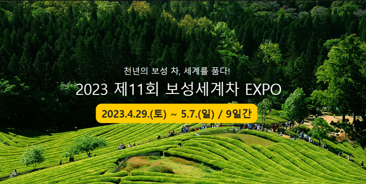  전라남도 보성 5월 축제 4/29부터~컬투쇼, 블랙이글에어쇼,불꽃쇼 보성세계차엑스포 화려한 축제