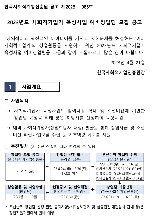 2023년 사회적기업가 육성사업 예비창업팀 모집 공고 2023년 사회적기업가 육성사업 예비창업팀 모집 공고
