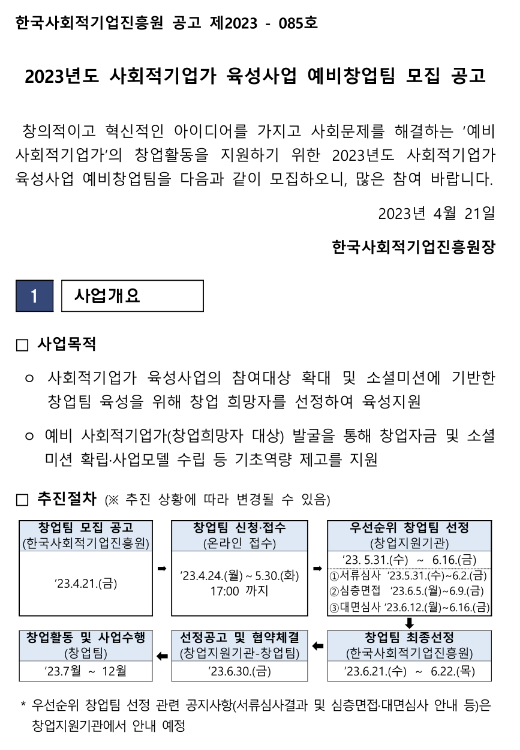 2023년 사회적기업가 육성사업 예비창업팀 모집 공고