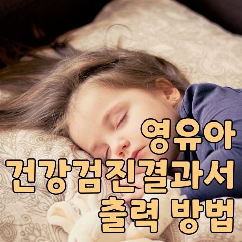 <b>영유아 건강검진결과서 출력</b> 방법 : 온라인에서 손쉽게 완료!... 