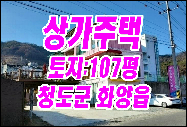 청도상가주택경매 청도군 화양읍 삼산리 상가 주택 경매 청도상가주택경매 청도군 화양읍 삼산리 상가 주택 경매
