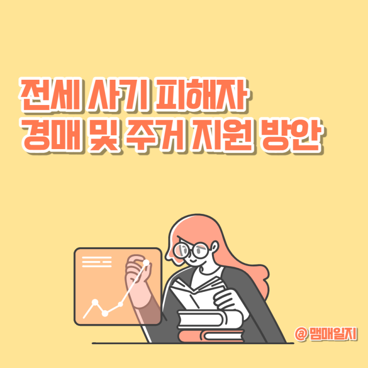  전세 사기 피해자 주거 지원(경매 등 특별법 지원 대상 조건 및 지원 내용)