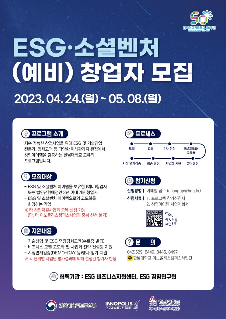 2023년 ESGㆍ소셜벤처 창업아이템 검증프로그램 참가자 모집 공고