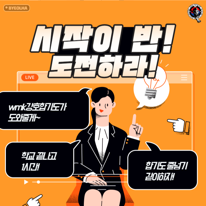  이천 강호합기도 _ 시작이 반! 도전하라!
