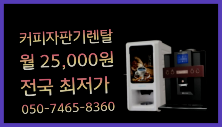  망미1동 자판기커피렌탈 알아보고 계신가요? 끝판왕