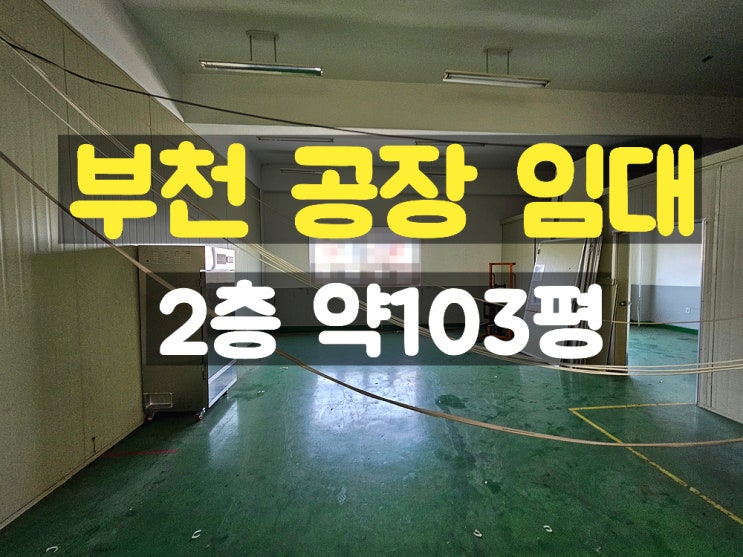 부천공장임대 실평이 잘 나오는 준신축 2층 임대공장 부천공장임대 실평이 잘 나오는 준신축 2층 임대공장