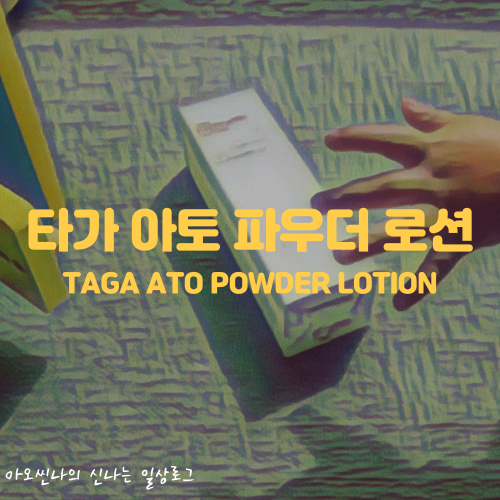 육아| 타가 (TAGA) 파우더로션 - 아기 기저귀크림으로 뽀송한 마무리