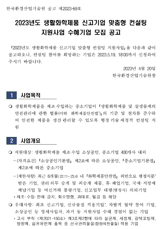 2023년 생활화학제품 신고기업 맞춤형 컨설팅 지원사업 수혜기업 모집 공고 2023년 생활화학제품 신고기업 맞춤형 컨설팅 지원사업 수혜기업 모집 공고