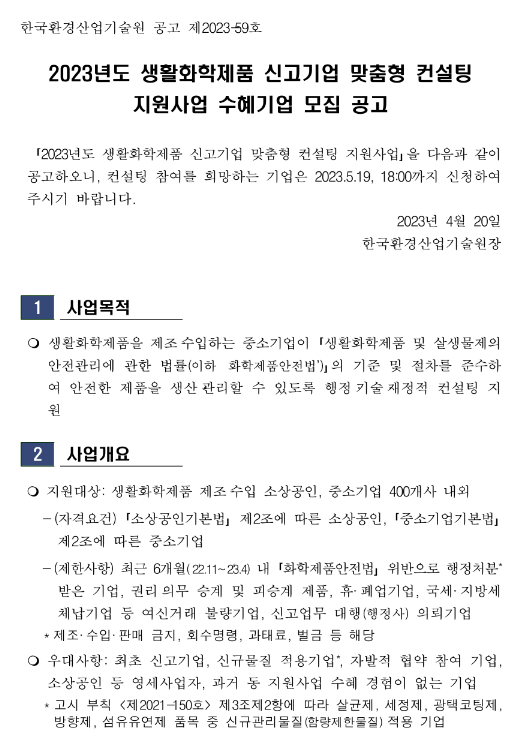 2023년 생활화학제품 신고기업 맞춤형 컨설팅 지원사업 수혜기업 모집 공고