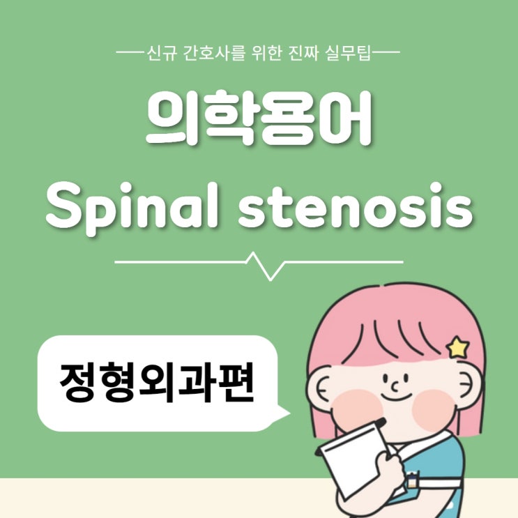 의학용어 Spinal stenosis :: 정의, 증상, 진단, 치료