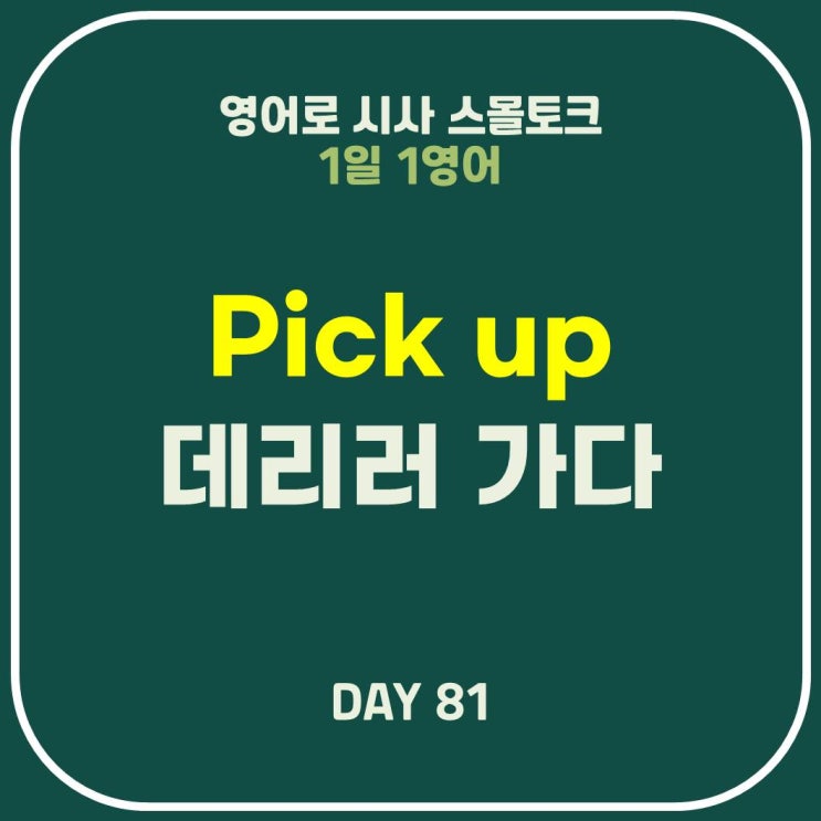  [영어] 데리러 갈게, 데리러 와줘, 공항으로 마중 갈게요