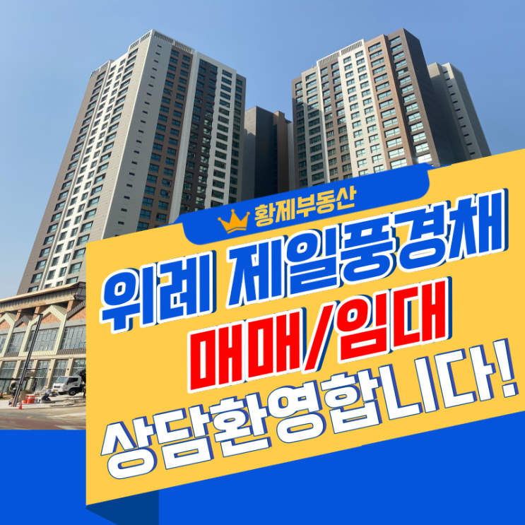  위례 제일풍경채 매매/임대 상담 환영합니다(사전점검, 입주기간 안내드립니다)