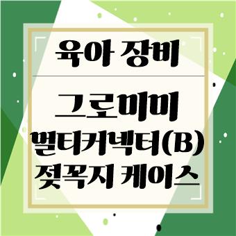 육아 장비 : 멀티커넥터(B) + 젖꼭지 케이스(육아대디)