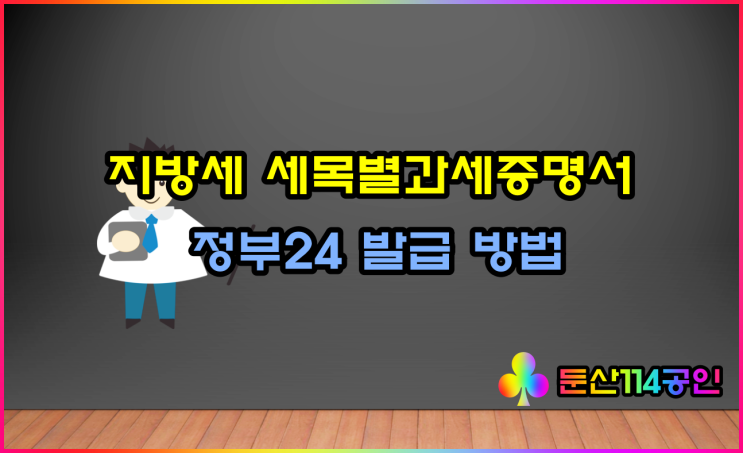  지방세 세목별 과세 증명서 발급(ft 정부24)