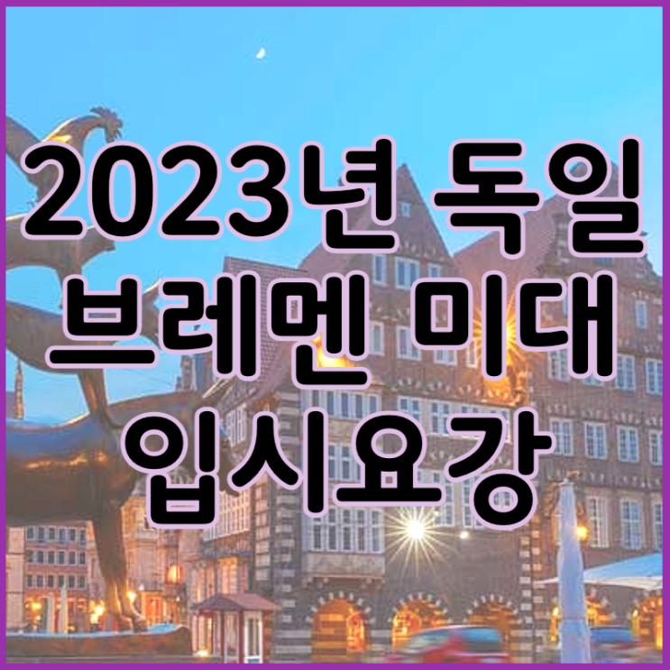  독일미대> 브레멘 국립 미대 입시요강