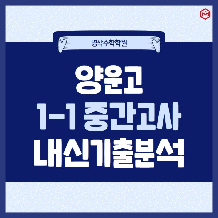  양운고 1-1 중간고사 기출분석 완료