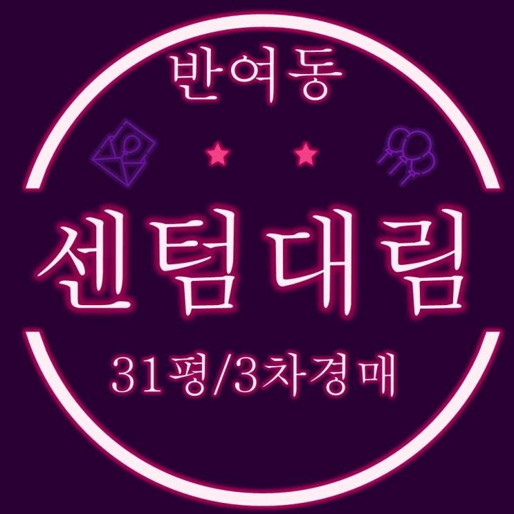  해운대구 반여동 센텀대림 아파트 31평 3회차 경매