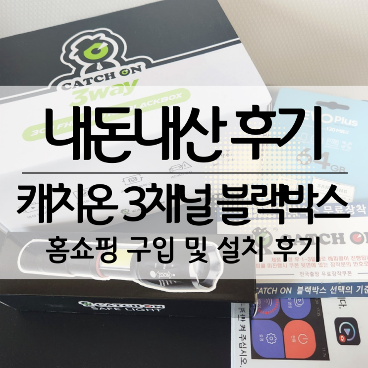  캐치온 3채널 3way 블랙박스 사용 후기 홈쇼핑 구매 설치 GNET(지넷) 어플 / 내돈내산 후기