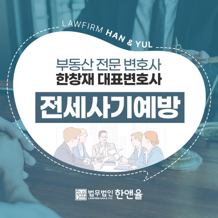  부산부동산변호사 전세사기 대처법 소개
