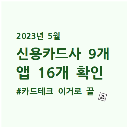  13부. [카드테크] 2023년 5월 신용카드 이벤트 카드사 9개, 앱 16개 확인