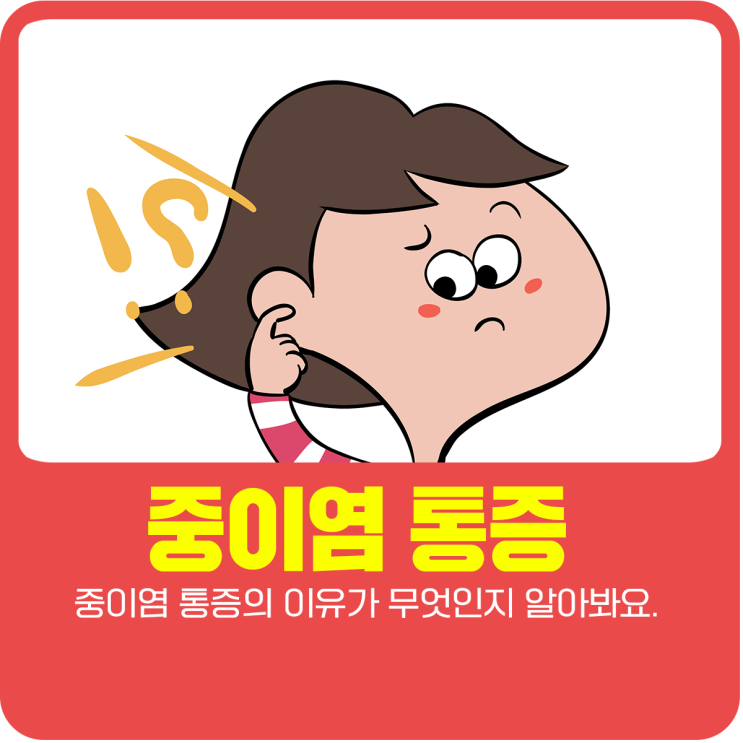  중이염 통증의 이유가 무엇인지 알아봐요.
