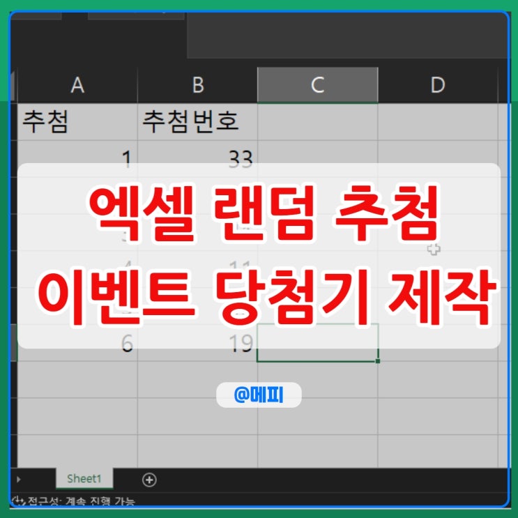  엑셀 랜덤 추첨 , 엑셀 랜덤 함수 활용법 (당첨 이벤트, 제비뽑기 등등)