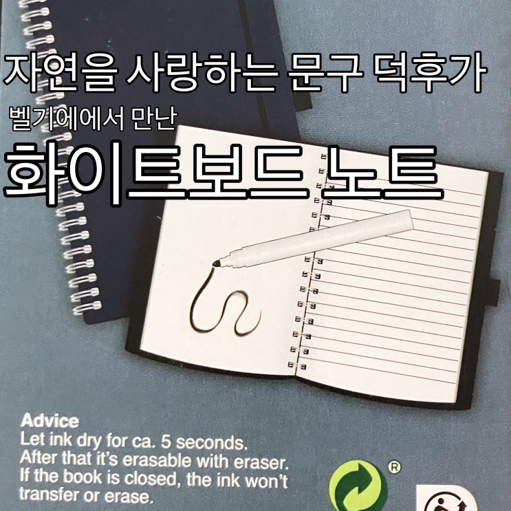 문구 덕후의 나무에게 미안해서 쓰는 친환경 화이트보드 노트 문구 덕후의 나무에게 미안해서 쓰는 친환경 화이트보드 노트