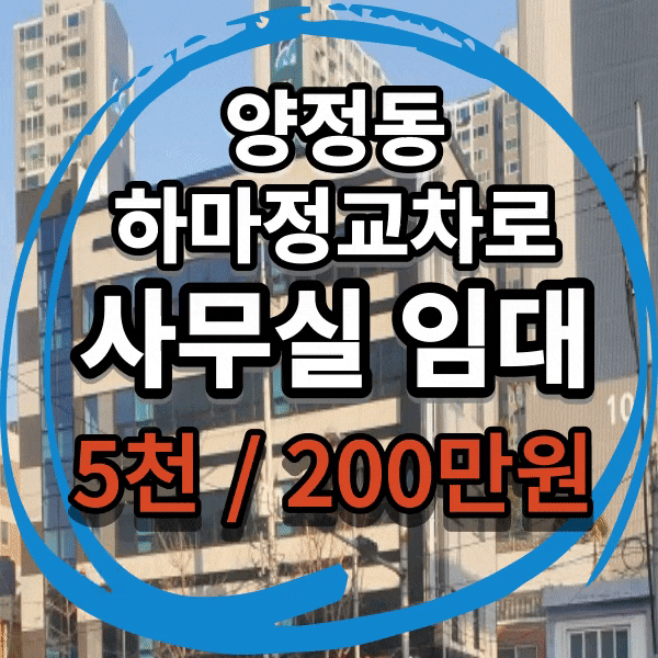  양정 하마정 사무실 임대, 대로변 최고 입지 리모델링 완료 무권리금 중형 상가