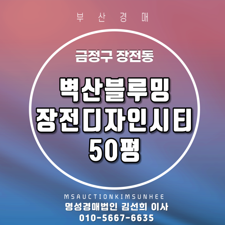  금정구 장전동 벽산블루밍장전디자인시티 50평 3차 경매