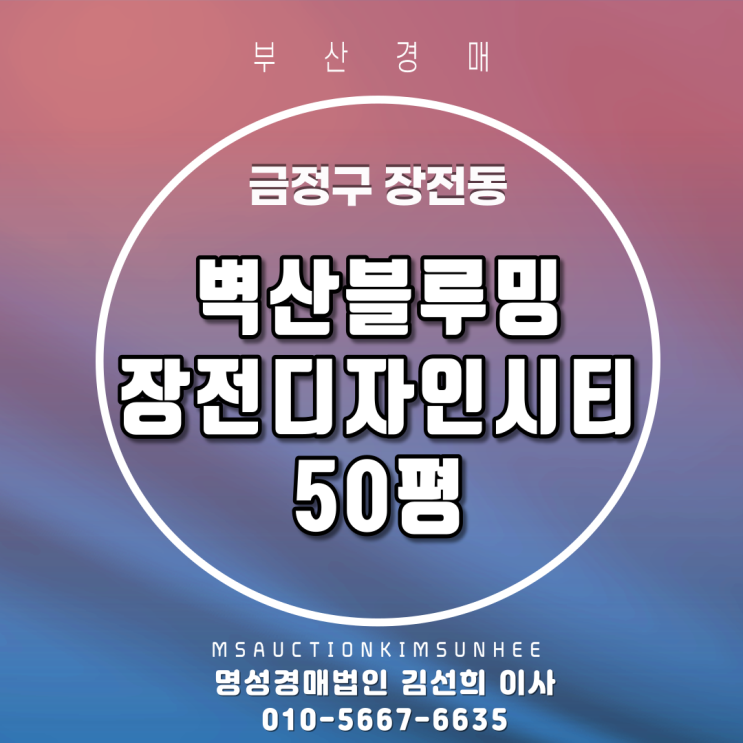 금정구 장전동 벽산블루밍장전디자인시티 50평 3차 경매