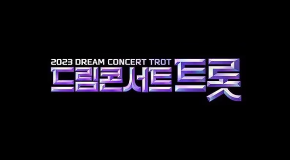 2023 드림콘서트 트롯,  테베랜드 출연진(김호중 송가인 영탁 양지은 정동원 / 이석준 정희태 길은성 이주승 손우현 정택운)