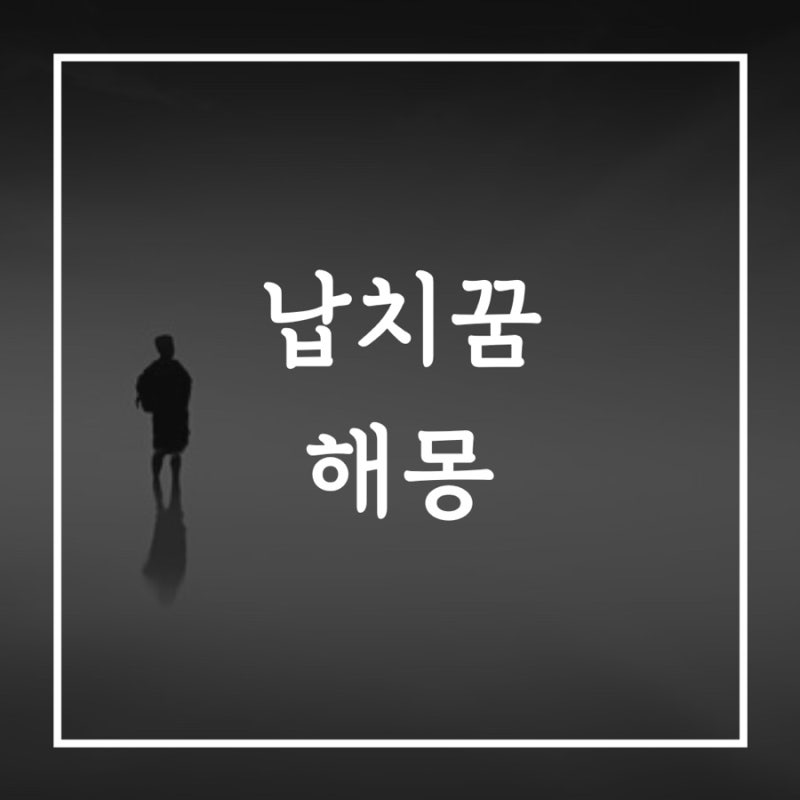 [납치꿈해몽] 납치당하는꿈, 딸이 납치당하는꿈, 감금당하는꿈 모든 것
