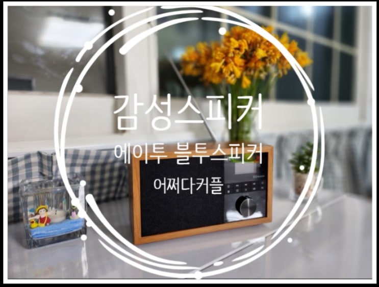 어버이날선물로 추천하는 라디오 가능한 블루투스스피커