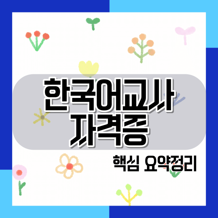  한국어교사자격증2급 취득방법 요약정리
