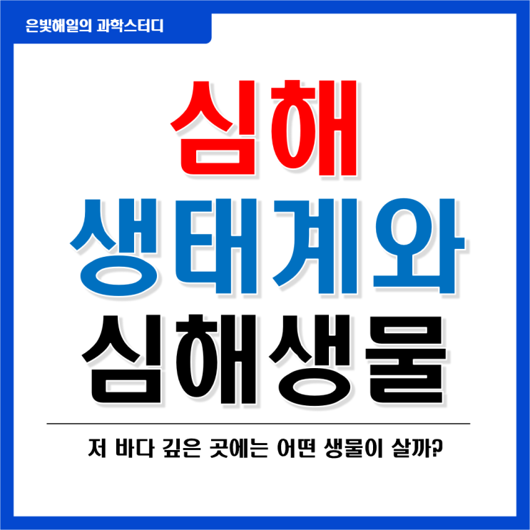  심해 생태계와 심해생물