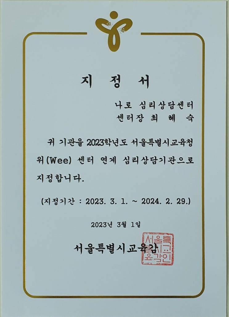  서울시 교육청 위(Wee)센터 협력기관 지정