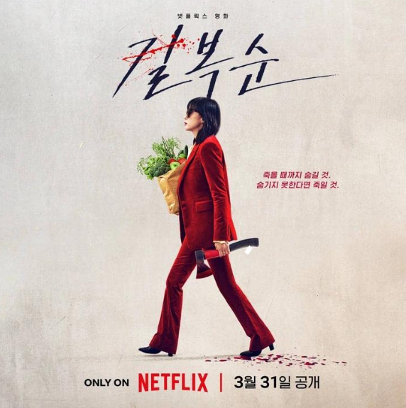 신드롬의 중심 넷플릭스 영화 길복순 정보 결말 평점