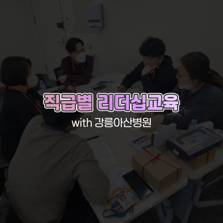  직급별 리더십교육 with 강릉아산병원