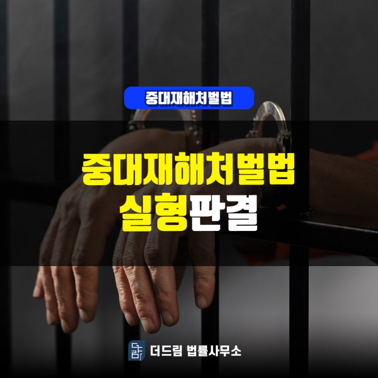  중대재해처벌법 실형 판례