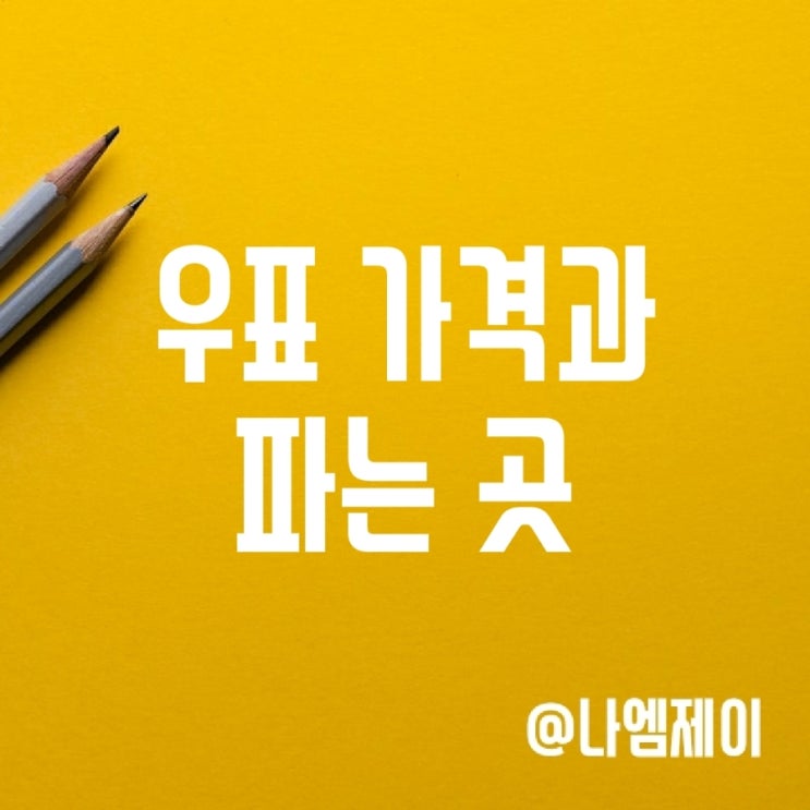 우체국 우표 파는곳 및 가격 (우편 요금) 우체국 우표 파는곳 및 가격 (우편 요금)