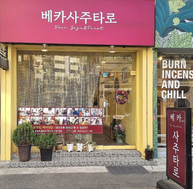  [성수 타로]사주 잘봐주는 곳 성수사주 베카 사주&타로 성수 1호점