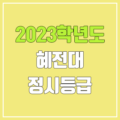 2023 혜전대학교 정시등급 (예비번호, 혜전대) 2023 혜전대학교 정시등급 (예비번호, 혜전대)