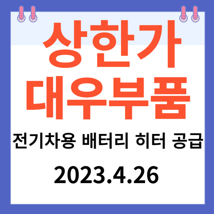 대우부품 주가차트 "전기차용 배터리 히터 공급" 대우부품 주가차트 "전기차용 배터리 히터 공급"