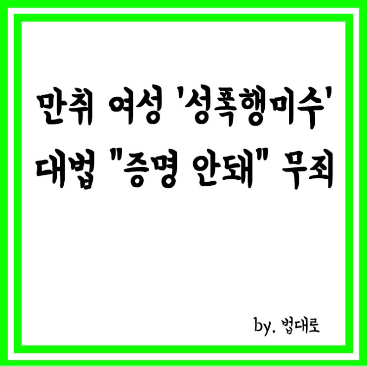  만취 여성 '성폭행 미수 혐의'…대법 "증명 안돼" 무죄 확정