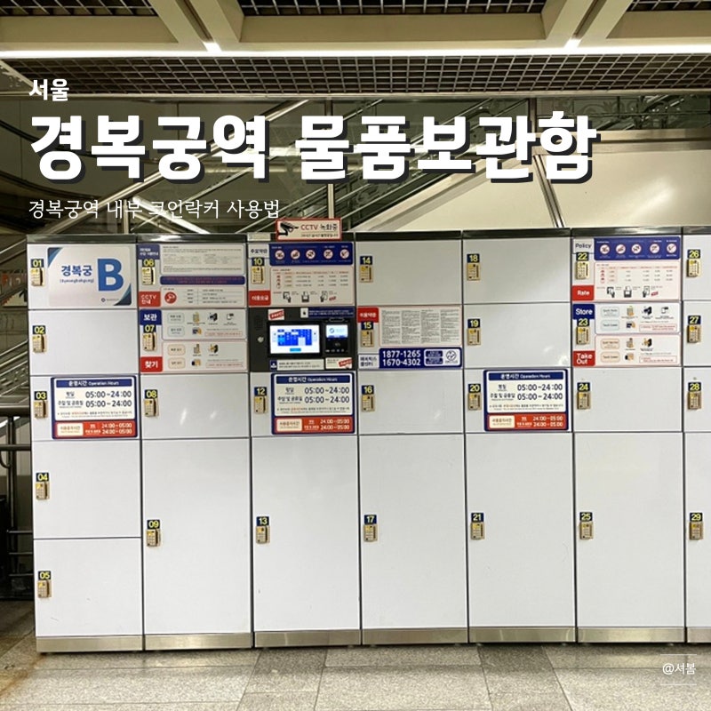 경복궁 물품보관함 | 경복궁역 내부에 있는 코인락커 (가격, 사용방법)