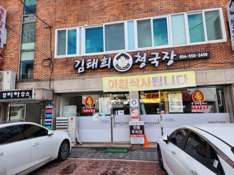 [경북 문경 여행 / 맛집] 김태희 청국장